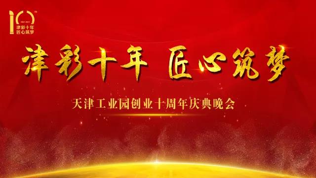 尊龙凯时新材天津工业园创业十周年庆典晚会圆满落幕！