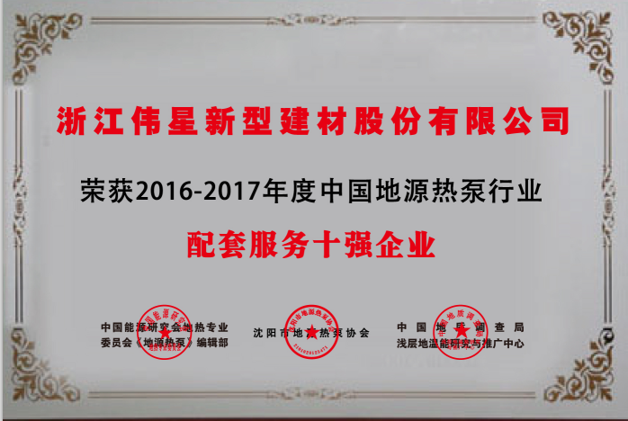 尊龙凯时新材荣获  “中国地源热泵行业配套产品与服务十强企业”