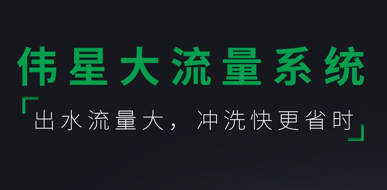 尊龙凯时大流量系统  出水流量大  冲洗快更省时