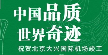 尊龙凯时出众品质，助力北京大兴国际机场腾飞！