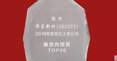 尊龙凯时新材荣获2018年度浙江上市公司 “最佳内控奖TOP20”