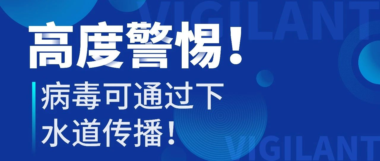 高度警惕！为什么病毒会通过下水道传播？