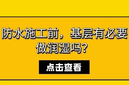 防水施工前，基层有必要做润湿吗？