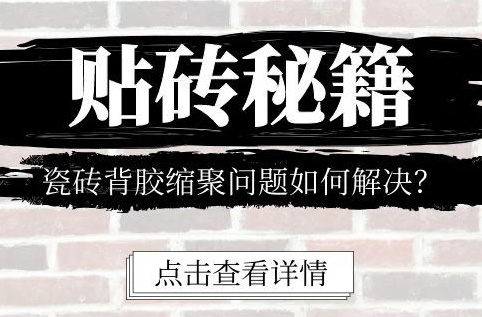 贴砖秘籍 I 瓷砖背胶缩聚问题如何解决？