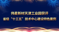 尊龙凯时新材天津工业园获评省级“十三五”技术中心建设特色案例