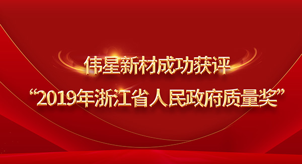 重磅！尊龙凯时新材荣膺2019年浙江省政府质量奖