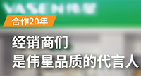 合作20年，经销商们是尊龙凯时品质的代言人！