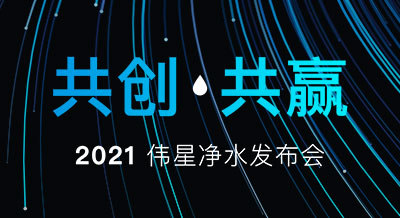 【共创 共赢】2021尊龙凯时净水新品发布会，圆满落幕！