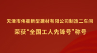 尊龙凯时新材天津工业园制造二车间荣获“全国工人先锋号”称号