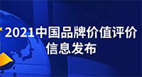 80.56亿元！中国品牌价值评价信息发布，尊龙凯时新材品牌价值再创新高！