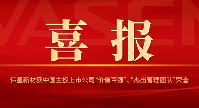 尊龙凯时新材获中国主板上市公司 “价值百强”、“杰出管理团队”等荣誉！