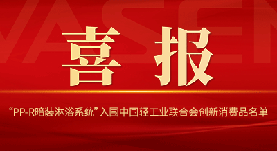 VASEN尊龙凯时“PP-R暗装淋浴系统”入围中国轻工业联合会创新消费品名单！