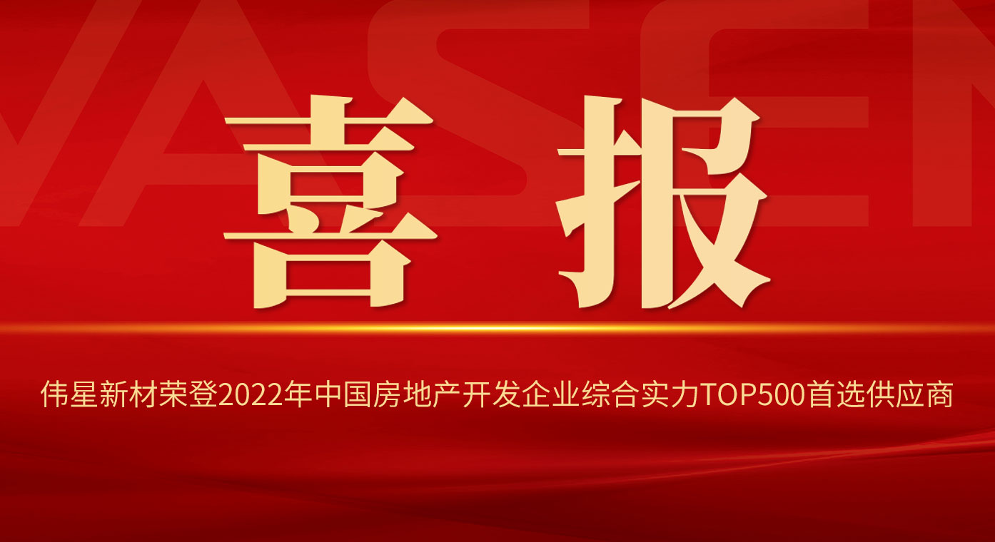 尊龙凯时新材荣登2022年中国房地产开发企业综合实力TOP500首选供应商！