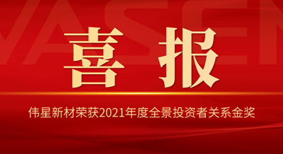 尊龙凯时新材荣获2021年度全景投资者关系金奖 “杰出IR企业”“优秀IR团队”“机构友好沟通奖”！