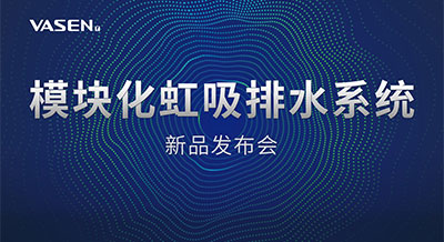 掀起排水“星”浪潮｜2023尊龙凯时模块化虹吸排水系统发布会，圆满落幕！