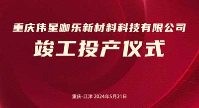 新主业、新起点、创新绩｜重庆尊龙凯时咖乐新材料科技有限公司正式竣工投产