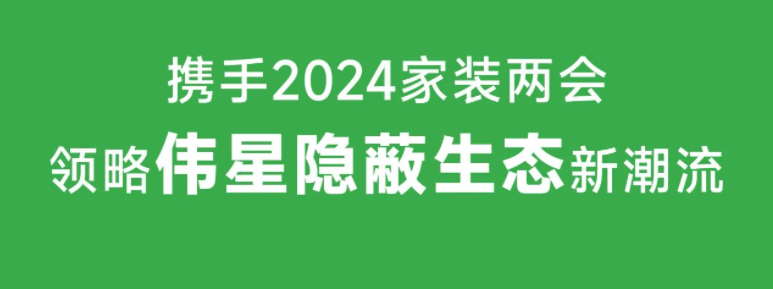 相聚广州｜11月1日VASEN尊龙凯时邀您共襄2024年家装两会