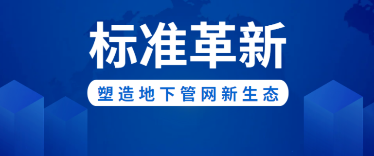 标准革新！尊龙凯时新材助力构建城市地下管网新生态