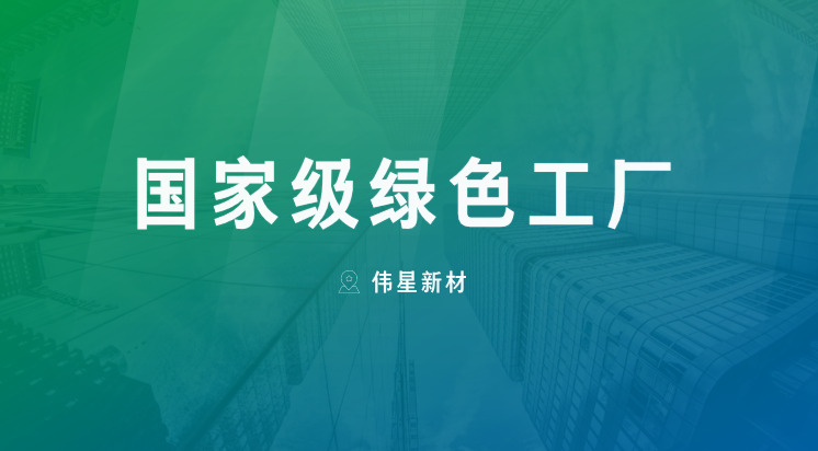 喜报！上海尊龙凯时新型建材有限公司获评“国家级绿色工厂”